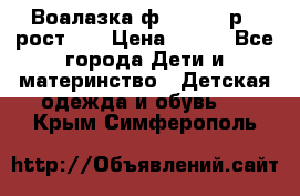 Воалазка ф.Mayoral р.3 рост 98 › Цена ­ 800 - Все города Дети и материнство » Детская одежда и обувь   . Крым,Симферополь